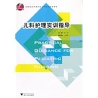 儿科护理实训指导 - 无名图书