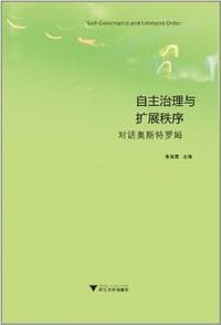 书籍 自主治理与扩展秩序的封面