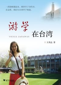 游学在台湾 - 王英达