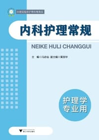 内科护理常规 - 无名图书