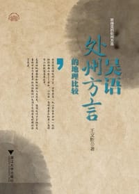 书籍 吴语处州方言的地理比较的封面