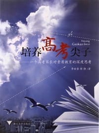 书籍 培养高考尖子的封面