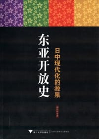 书籍 东亚开放史的封面