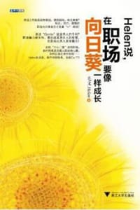 Helen说，在职场要像向日葵一样成长