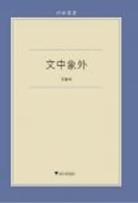 文中象外 - 艾俊川