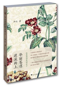 书籍 华丽苍凉，逆流而上的封面