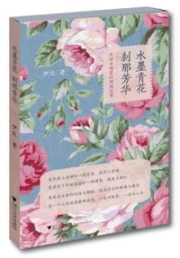书籍 水墨青花 刹那芳华的封面