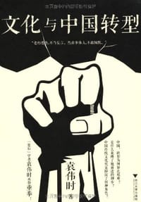 书籍 文化与中国转型的封面