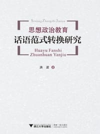 书籍 思想政治教育话语范式转换研究的封面