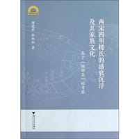 两宋四明楼氏的盛衰沉浮及其家族文化 - 唐燮军