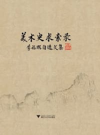 美术史求索录