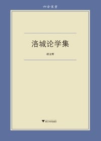 书籍 洛城论学集的封面