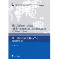 孔子学院与中国文化的国际传播 - 吴瑛