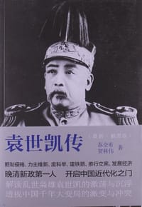 袁世凯传 - 苏全有