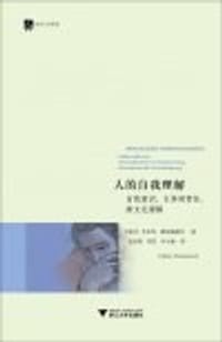 人的自我理解 - [瑞士]艾尔玛•霍伦施泰因