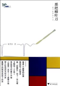 书籍 那把柳叶刀的封面