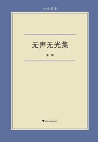 书籍 无声无光集的封面