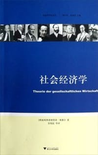 社会经济学 - 弗里德里希·维塞尔
