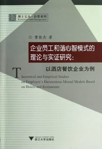 企业员工和谐心智模式的理论与实证研究 - 曹振杰