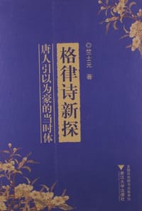 格律诗新探