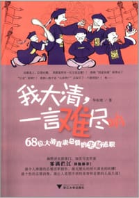 书籍 我大清，一言难尽呐的封面