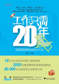 工作只需20年 - 施志广