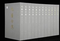 元畫全集 第一卷 第一册