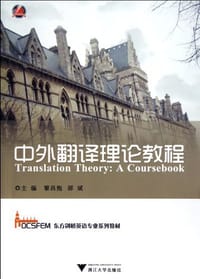 中外翻译理论教程 - 无名图书