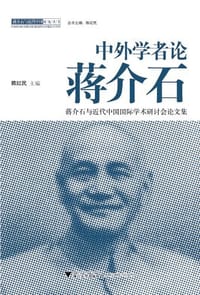 中外学者论蒋介石