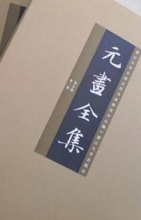 元画全集 第五卷 第二册
