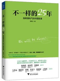 书籍 不一样的25年的封面