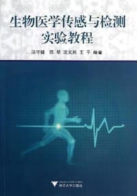 生物医学传感与检测实验教程 - 无名图书