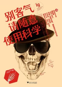书籍 别客气，请随意使用科学的封面