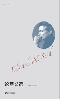 书籍 论萨义德的封面