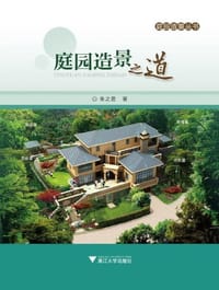 庭园造景之道 - 朱之君