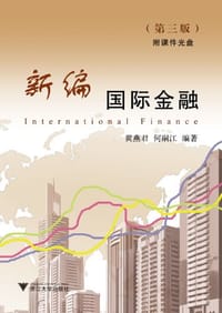 新编国际金融