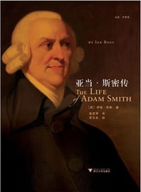 亚当·斯密传 - 伊安•罗斯