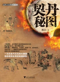 契丹秘图 - 冰江