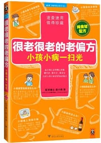 书籍 很老很老的老偏方，小孩小病一扫光的封面