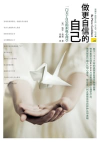 做更自信的自己 - [英] 保罗·詹那