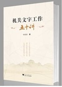 机关文字工作五十讲 - 何新国