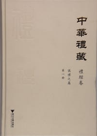 书籍 中华礼藏·礼经卷·仪礼之属·第一册的封面