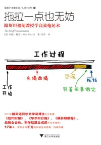 拖拉一点也无妨 - [美] 约翰•佩里