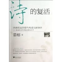 诗的复活：诗意现实的现代构成与新诗学 - 晏榕
