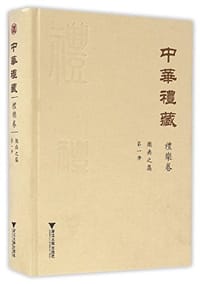 中华礼藏·礼乐卷·乐典之属·第一册