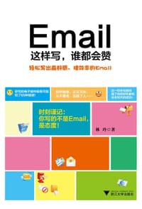 Email这样写，谁都会赞 - 林玲