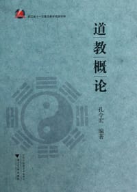 书籍 道教概论的封面