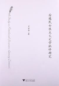 后殖民女性主义文学批评研究 - 肖丽华