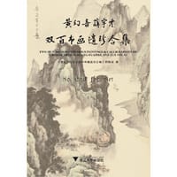 黄幻吾薛宇才双百书画遗珍合集