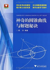书籍 神奇的圆锥曲线与解题秘诀的封面
